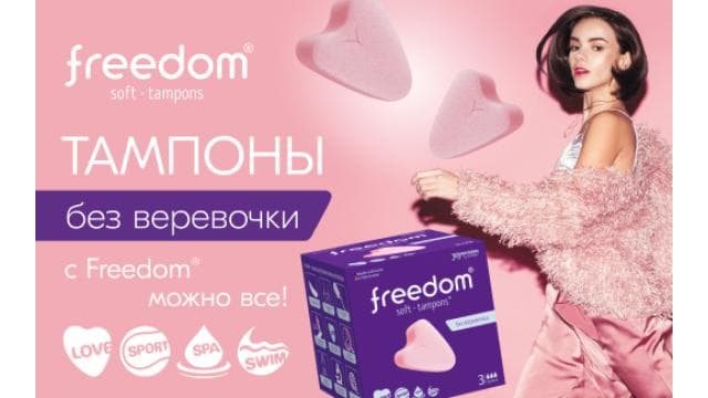 Инновационные тампоны FREEDOM®