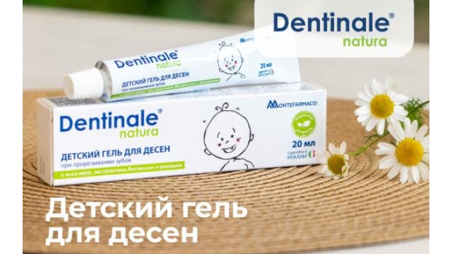 Детский гель для десен Dentinale® natura