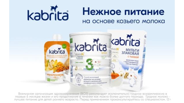 Kabrita® - нежное детское питания на основе козьего молока