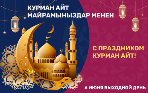 С благословенным праздником Курман Айт!