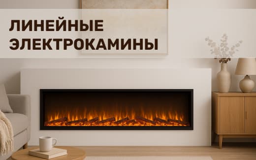 Современный огонь для души и дома