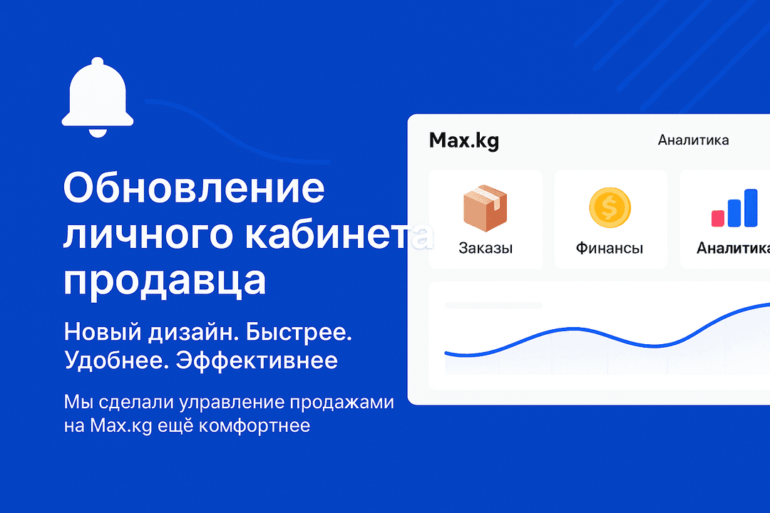 Мы обновили личный кабинет продавца Max.kg
