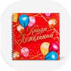Книги пожеланий