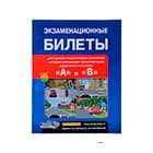 Правила дорожного движения, билеты для автошкол