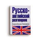 Словари, разговорники