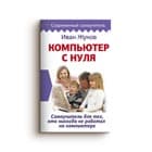 Самоучитель работы на компьютере