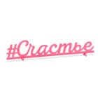 Заготовки для творчества