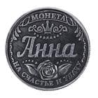 Именные монеты