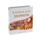Альбомы для значков, орденов, пробок