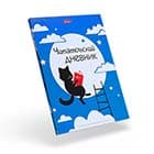 Читательские дневники