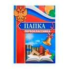 Папки для первоклассника