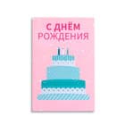 С днём рождения