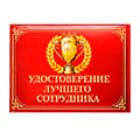 Удостоверения