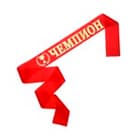 Наградные ленты