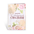 Свадебные дипломы