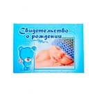 Свидетельство о рождении