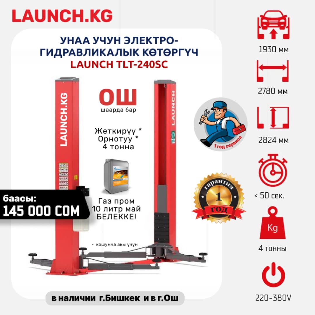 Подъемник электрогидравлический Launch TLT-240SC двухстоечный, 4т., 380В., верхняя синхронизация