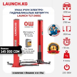 Подъемник электрогидравлический Launch TLT-240SC двухстоечный, 4т., 380В., верхняя синхронизация