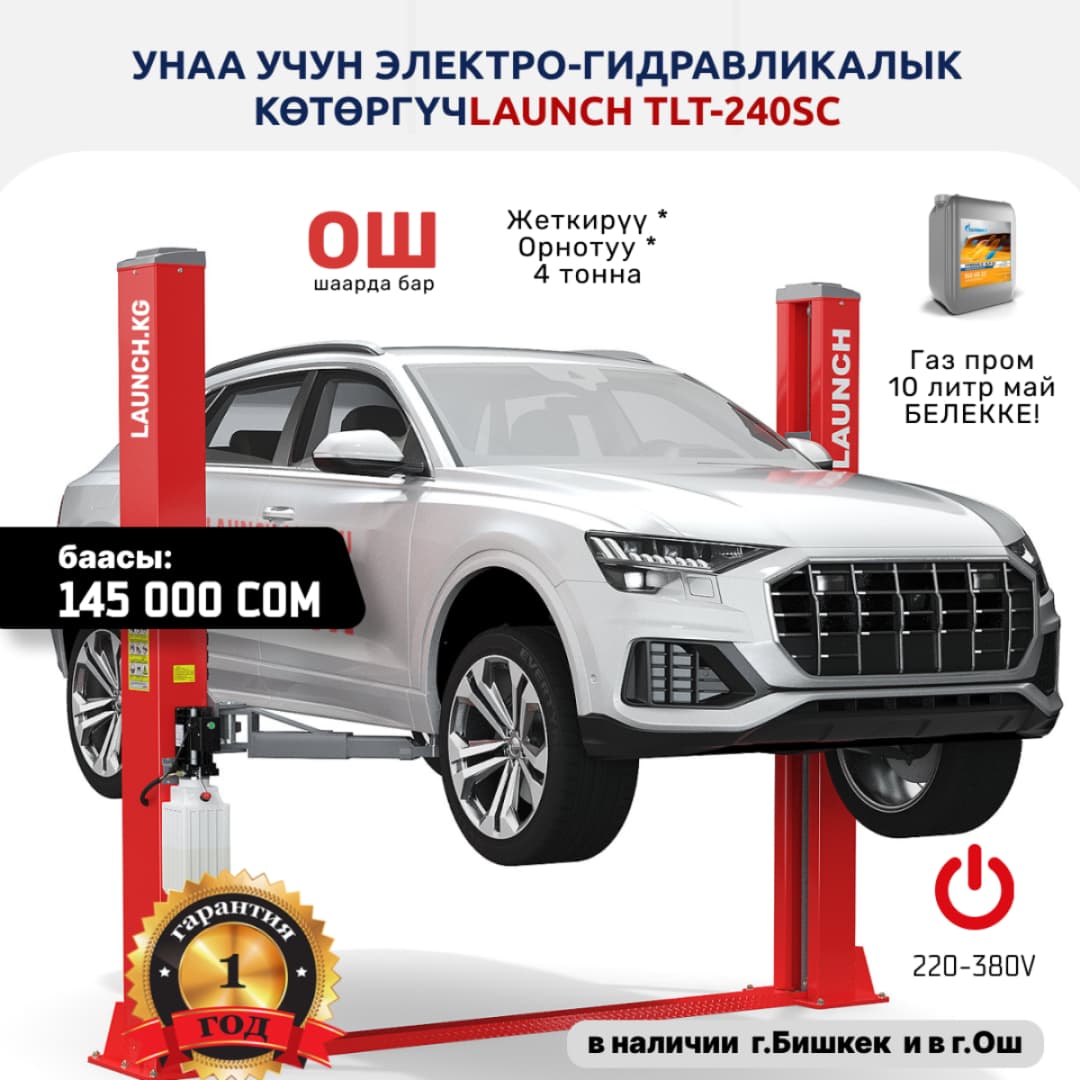 Подъемник электрогидравлический Launch TLT-240SC двухстоечный, 4т., 380В., верхняя синхронизация