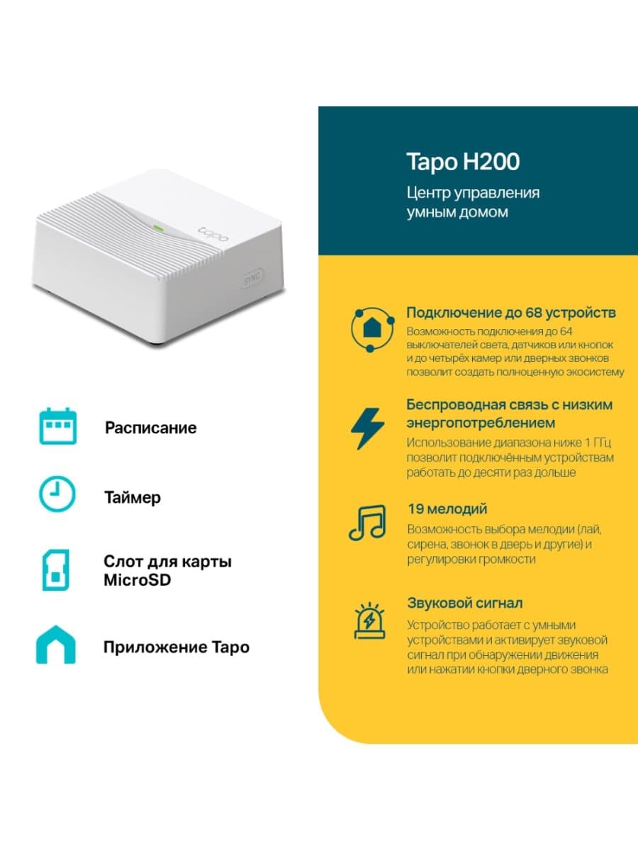 Центр управления умным домом TP-LINK Tapo H200 (68 устр./microSD 512 GB/Voice command/90 Db)