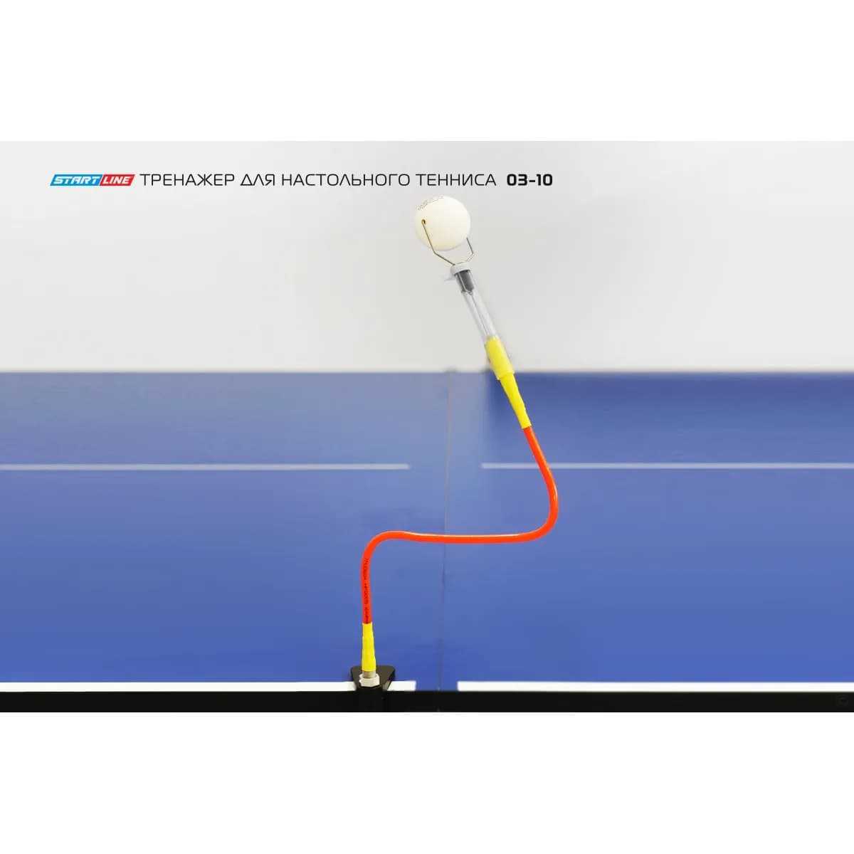 Тренажер на гибком держателе Start Line (настольный) 03-10