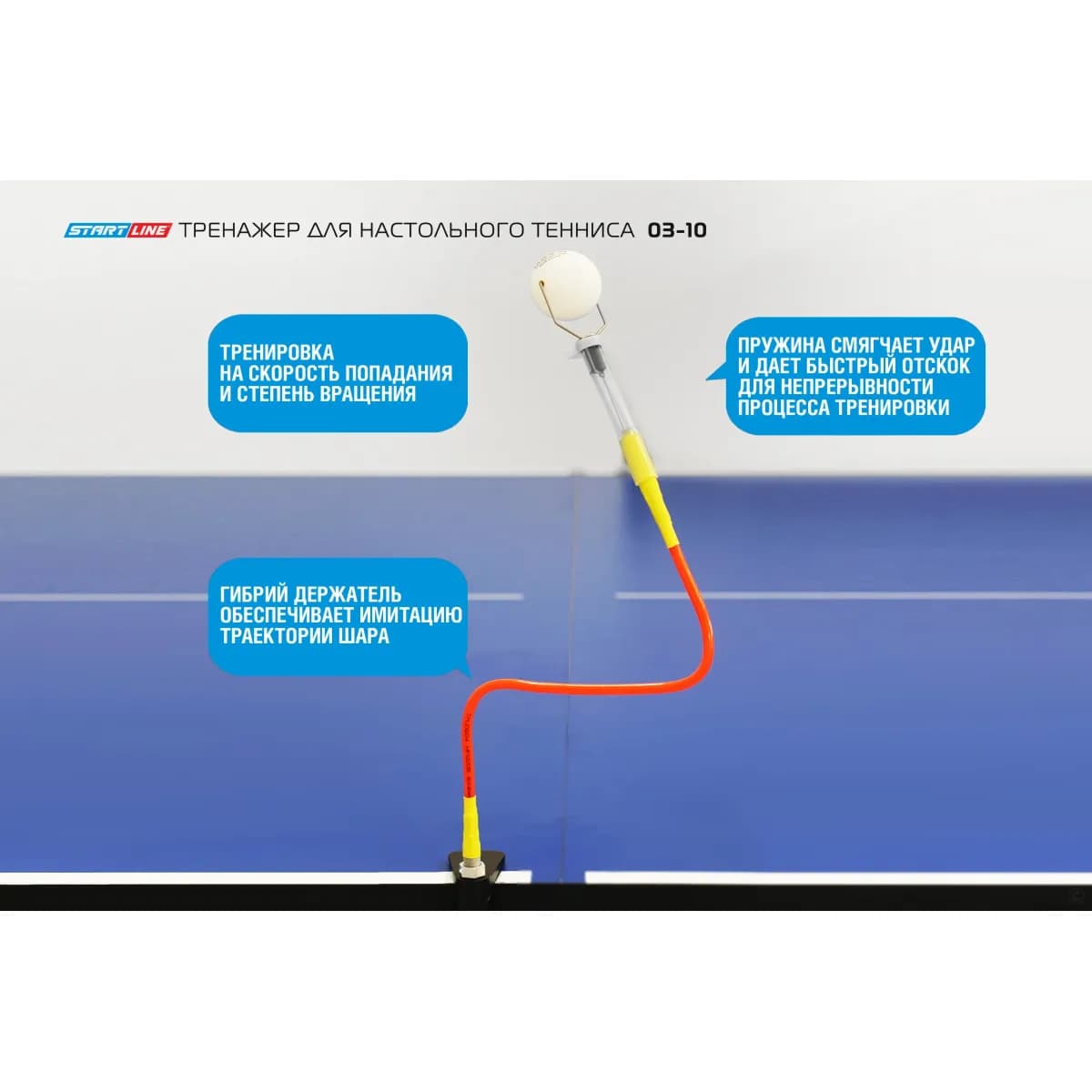 Тренажер на гибком держателе Start Line (настольный) 03-10