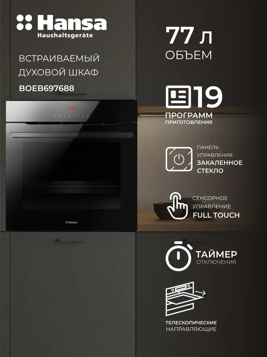 Встраиваемый духовой шкаф Hansa BOEB697688
