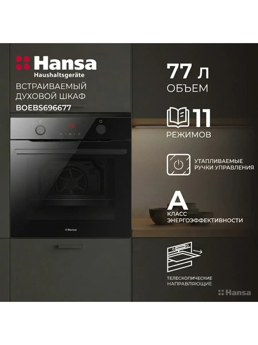 Встраиваемый духовой шкаф Hansa BOEBS696677