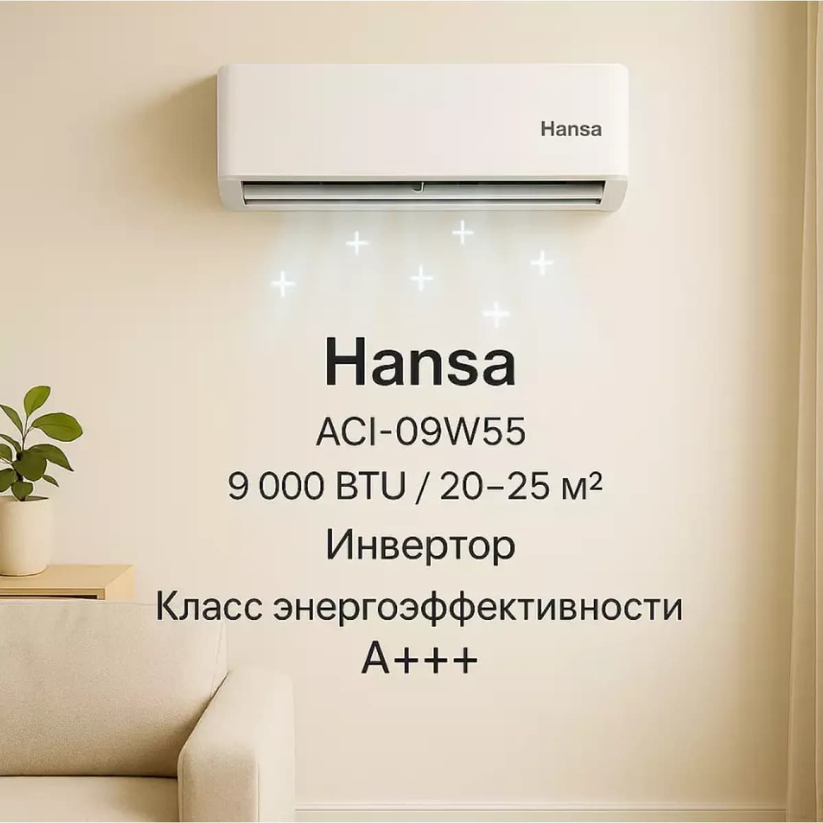 Кондиционер Hansa ACI-09W55