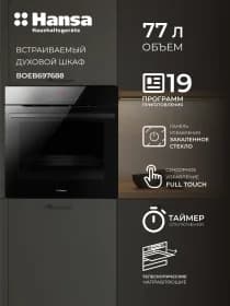 Встраиваемый духовой шкаф Hansa BOEB697688