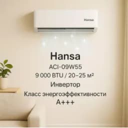 Кондиционер Hansa ACI-09W55