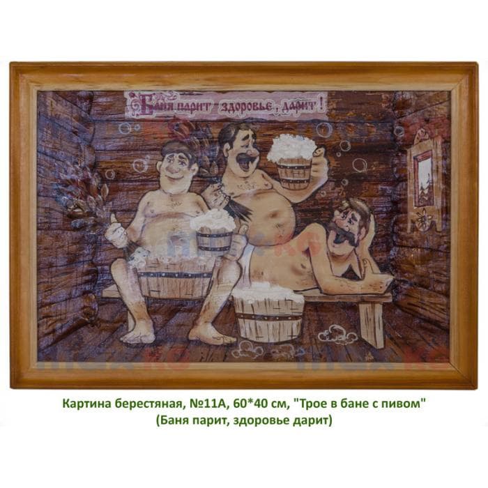Картина берестяная, №11А, 60*40 см, "Трое в бане с пивом" (Баня парит, здоровье дарит)