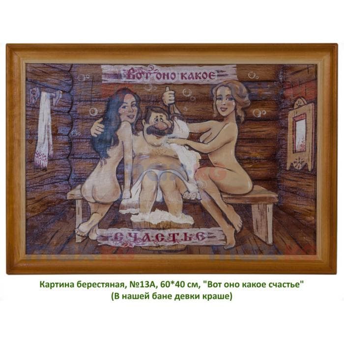 Картина берестяная, №13А, 60*40 см, "Вот оно какое счастье" (В нашей бане девки краше)