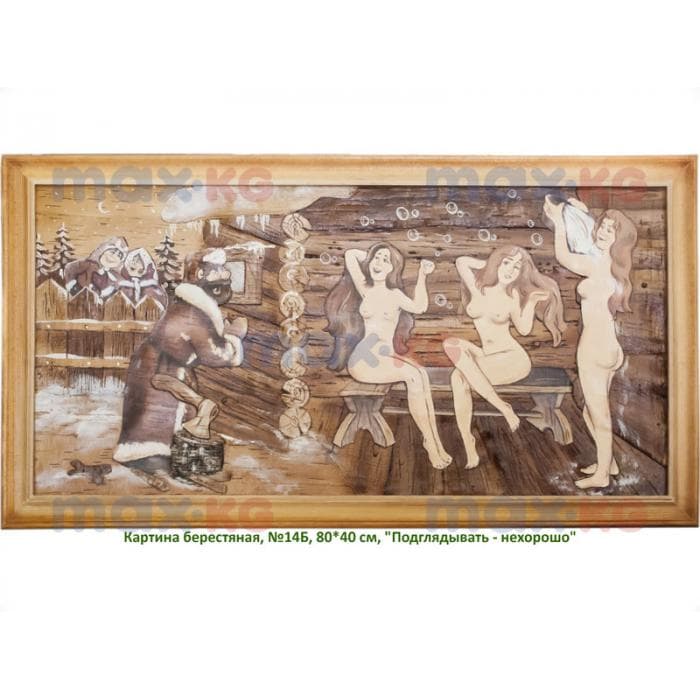 Картина берестяная, №14Б, 80*40 см, "Подглядывать - нехорошо"