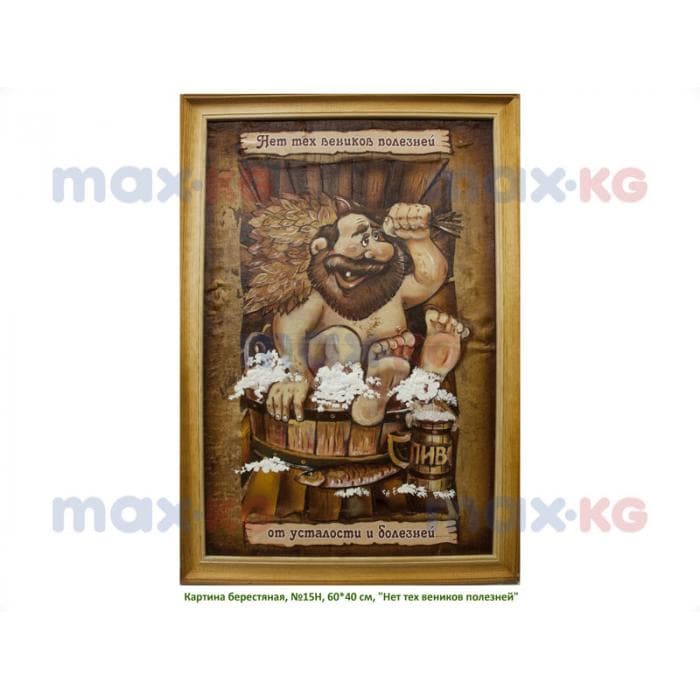 Картина берестяная, №15Н, 60*40 см, "Нет тех веников полезней.."