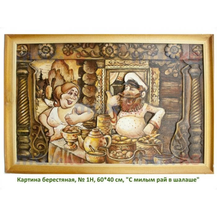 Картина берестяная, № 1Н, 60*40 см, "С милым рай в шалаше"