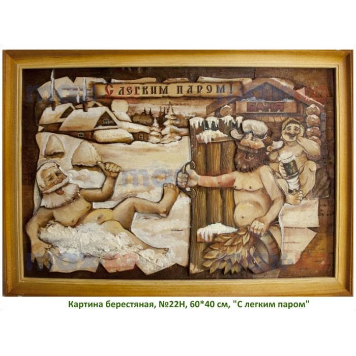 Картина берестяная, №22Н, 60*40 см, "С легким паром"