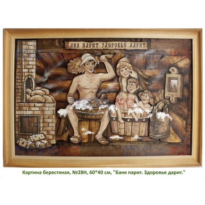 Картина берестяная, №28Н, 60*40 см, "Баня парит. Здоровье дарит."