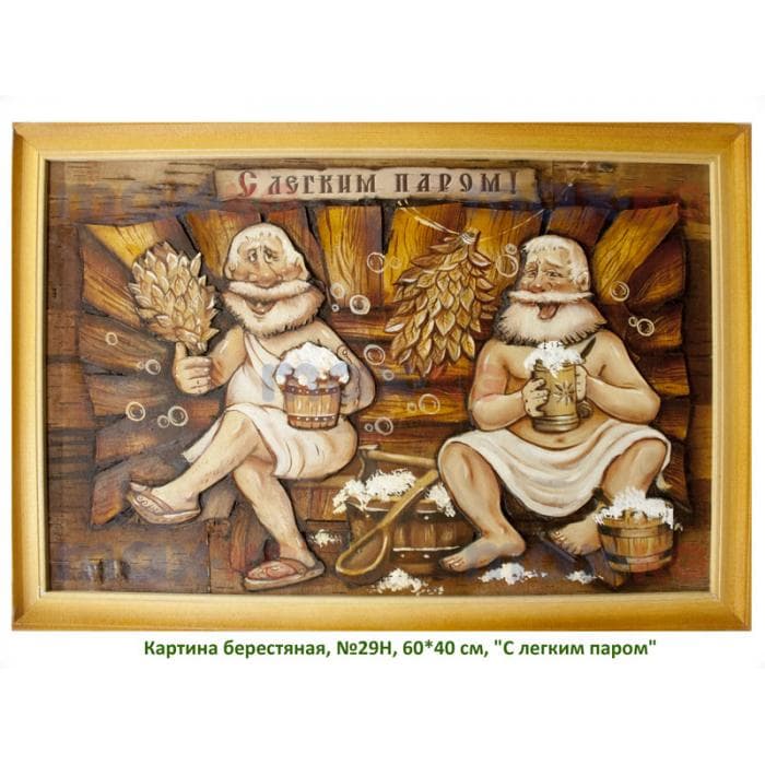 Картина берестяная, №29Н, 60*40 см, "С легким паром"