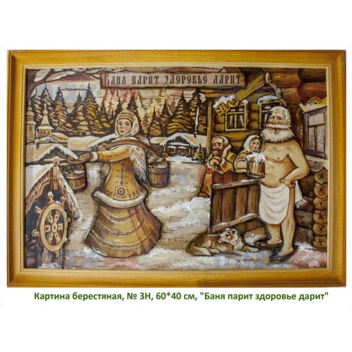 Картина берестяная, № 3Н, 60*40 см, "Баня парит здоровье дарит"