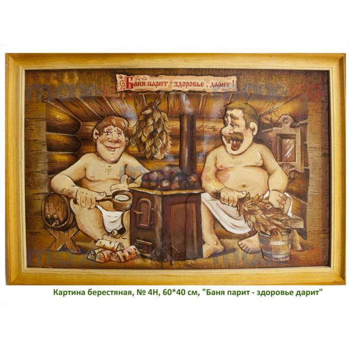 Картина берестяная, № 4Н, 60*40 см, "Баня парит - здоровье дарит"