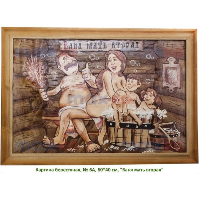 Картина берестяная, № 6А, 60*40 см, "Баня мать вторая"