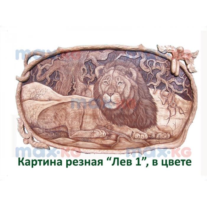 Картина резная, Лев 1, в цвете ( 45*70 см)