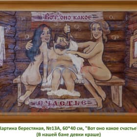 Картина берестяная, №13А, 60*40 см, "Вот оно какое счастье" (В нашей бане девки краше)