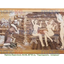 Картина берестяная, №14Б, 80*40 см, "Подглядывать - нехорошо"