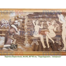 Картина берестяная, №14Б, 80*40 см, "Подглядывать - нехорошо"