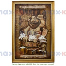 Картина берестяная, №15Н, 60*40 см, "Нет тех веников полезней.."