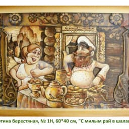 Картина берестяная, № 1Н, 60*40 см, "С милым рай в шалаше"