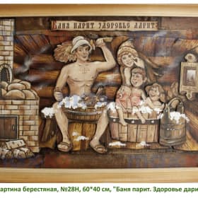 Картина берестяная, №28Н, 60*40 см, "Баня парит. Здоровье дарит."