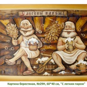 Картина берестяная, №29Н, 60*40 см, "С легким паром"